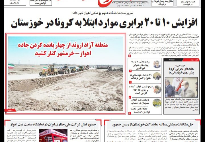 روزنامه طلوع خوزستان سه شنبه۱۲بهمن