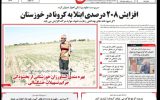 روزنامه طلوع خوزستان یکشنبه۱۰بهمن ماه