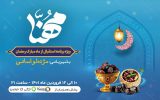 پخش ویژه‌برنامه «مهنا» به‌مناسبت ماه مبارک رمضان