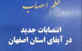 انتصاب سرپرست روابط عمومی آبفای استان اصفهان