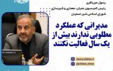 مدیرانی که عملکرد ندارند بیش از یکسال فعالیت نکنند مدیرانی که عملکرد ندارند بیش از یکسال فعالیت نکنند