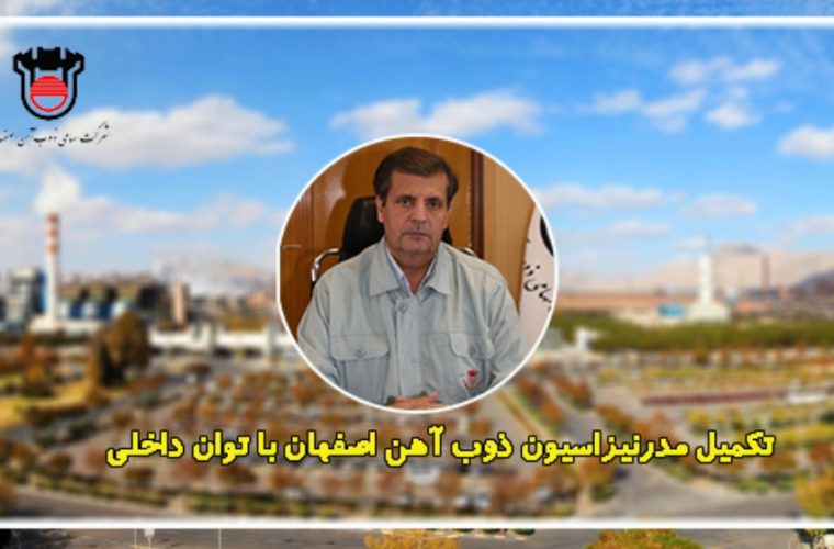 تکمیل مدرنیزاسیون ذوب آهن اصفهان با توان داخلی تکمیل مدرنیزاسیون ذوب آهن اصفهان با توان داخلی
