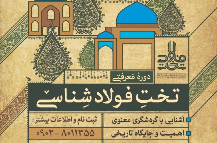 برگزاری دوره معرفتی تخت فولادشناسی از نیمه نخست مهرماه برگزاری دوره معرفتی تخت فولادشناسی از نیمه نخست مهرماه