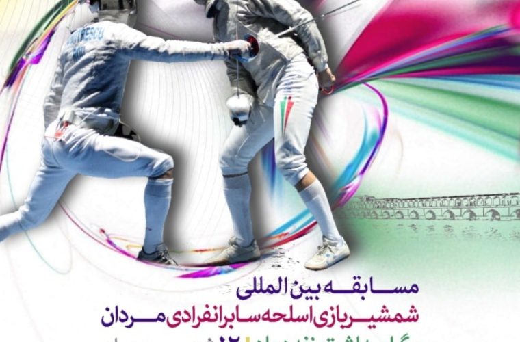مسابقه بین المللی «شمشیربازی اسلحه سابر انفرادی مردان» در ورزشگاه نصر مسابقه بین المللی «شمشیربازی اسلحه سابر انفرادی مردان» در ورزشگاه نصر