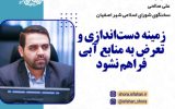 زمینه دستاندازی و تعرض به منابع آبی فراهم نشود زمینه دستاندازی و تعرض به منابع آبی فراهم نشود