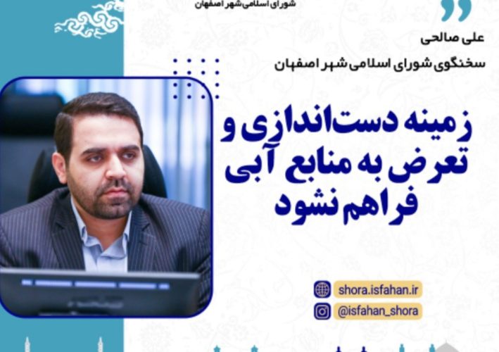 زمینه دستاندازی و تعرض به منابع آبی فراهم نشود زمینه دستاندازی و تعرض به منابع آبی فراهم نشود