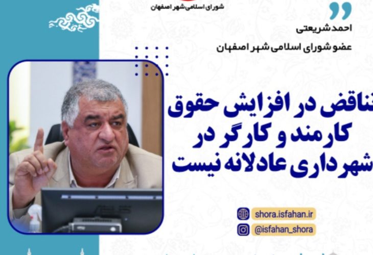 تناقض در افزایش حقوق کارمند و کارگر در شهرداری عادلانه نیست تناقض در افزایش حقوق کارمند و کارگر در شهرداری عادلانه نیست