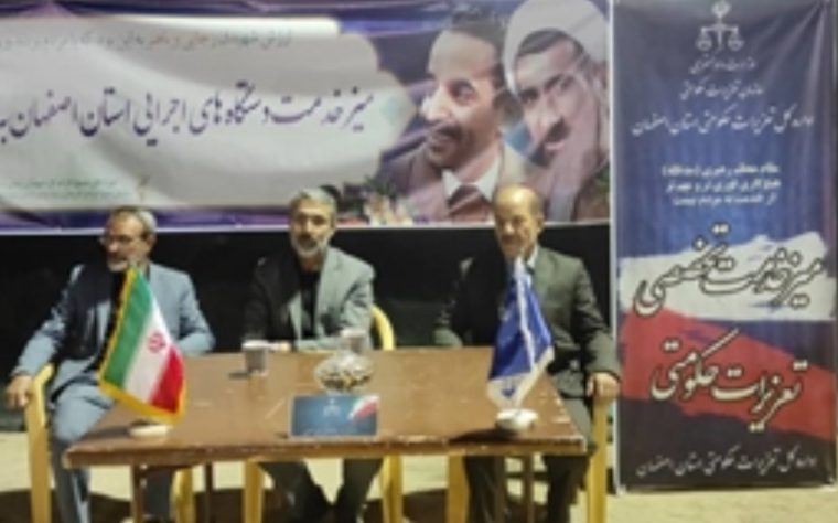 با هدف پاسخگویی به مطالبات مردم اداره کل تعزیرات حکومتی استان اصفهان میز خدمت در اجتماع بسیجیان برپا کرد