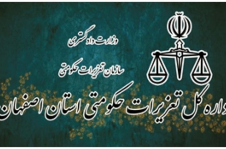 محکومیت یک میلیاردو چهارصدنود میلیون ریالی یک شرکت دراصفهان محکومیت یک میلیاردو چهارصدنود میلیون ریالی یک شرکت دراصفهان