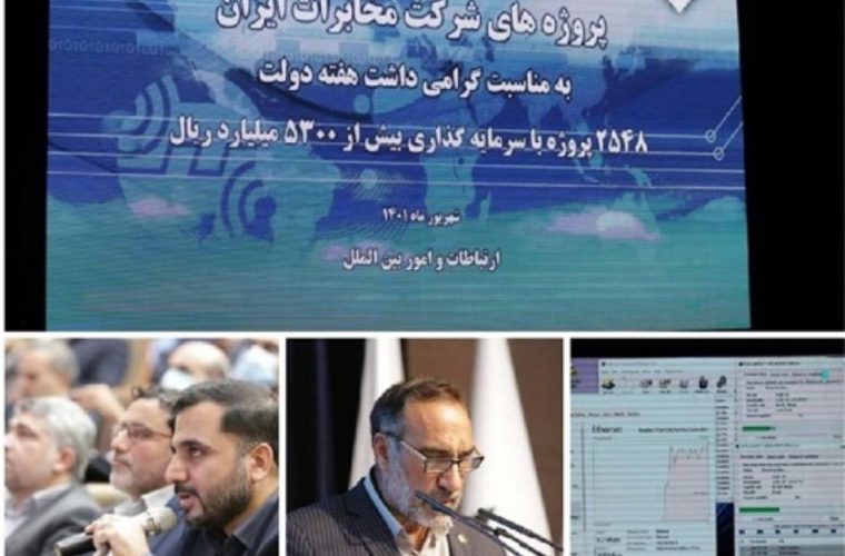 مهندس سلطانی در آئین افتتاح پروژه های هفته دولت: حمایت تعرفه ای از شرکت مخابرات ایران برای افزایش کیفیت ارتباطات الزامی است مهندس سلطانی در آئین افتتاح پروژه های هفته دولت: حمایت تعرفه ای از شرکت مخابرات ایران برای افزایش کیفیت ارتباطات الزامی است