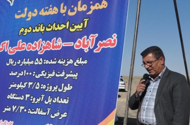 بانددوم مسیرنصرآباد به امامزاده علی اکبر افتتاح شد