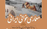 نشست «معماریخوانی ایرانی» در مرکز اصفهانشناسی و خانه ملل برگزار میشود نشست «معماریخوانی ایرانی» در مرکز اصفهانشناسی و خانه ملل برگزار میشود