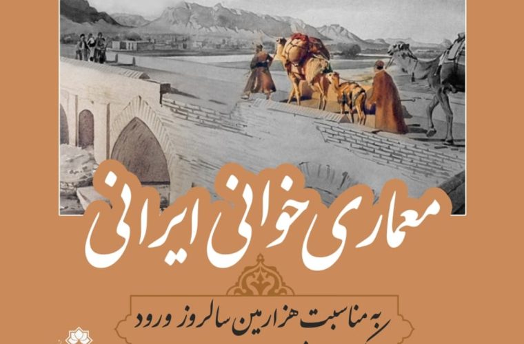 نشست «معماریخوانی ایرانی» در مرکز اصفهانشناسی و خانه ملل برگزار میشود نشست «معماریخوانی ایرانی» در مرکز اصفهانشناسی و خانه ملل برگزار میشود