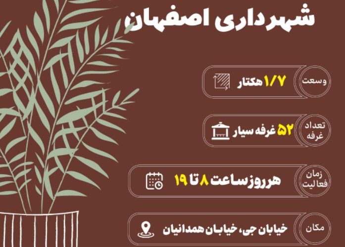 بازار گل و گیاه شهرداری اصفهان بازار گل و گیاه شهرداری اصفهان