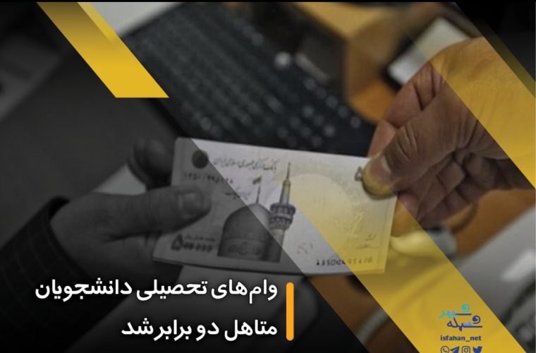 وامهای تحصیلی دانشجویان متاهل دو برابر شد وامهای تحصیلی دانشجویان متاهل دو برابر شد