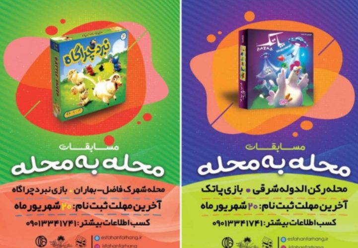 مسابقات محله به محله