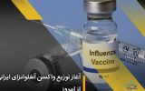 آغاز توزیع واکسن آنفلوانزای ایرانی از امروز