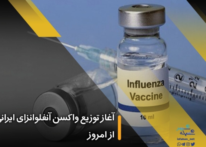آغاز توزیع واکسن آنفلوانزای ایرانی از امروز آغاز توزیع واکسن آنفلوانزای ایرانی از امروز