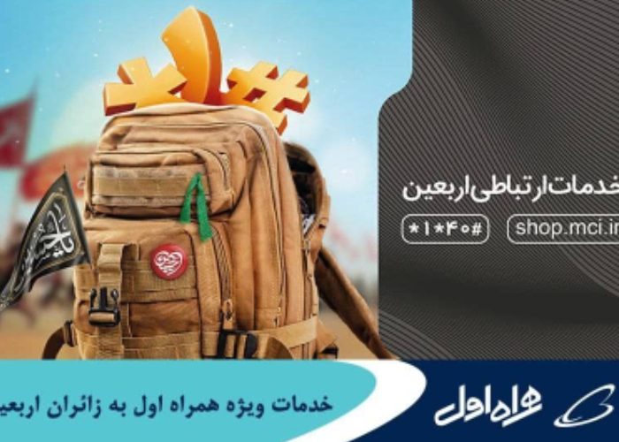 خدمات ویژه همراه اول به زائران اربعین خدمات ویژه همراه اول به زائران اربعین