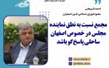 مجمع نسبت به نطق نماینده مجلس در خصوص اصفهان ساحلی پاسخ گو باشد
