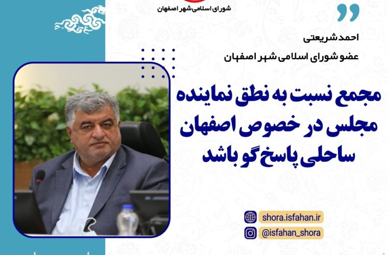 مجمع نسبت به نطق نماینده مجلس در خصوص اصفهان ساحلی پاسخ گو باشد