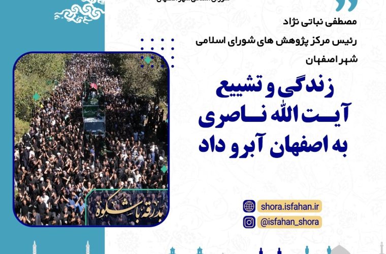 تشییع با شکوه پیکر عالم ربانی آیت الله ناصری پیامهای مختلفی داشت و به اصفهان آبرو داد. تشییع با شکوه پیکر عالم ربانی آیت الله ناصری پیامهای مختلفی داشت و به اصفهان آبرو داد.