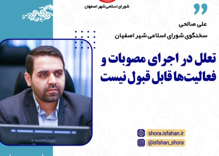 تعلل در اجرایی مصوبات و فعالیت ها قابل قبول نیست تعلل در اجرایی مصوبات و فعالیت ها قابل قبول نیست