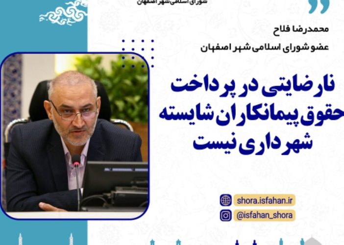 نارضایتی در پرداخت حقوق پیمانکاران شایسته شهرداری نیست نارضایتی در پرداخت حقوق پیمانکاران شایسته شهرداری نیست