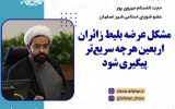 مشگل عرضه بلیط زائران اربعین هر چه سریع تر پیگیری شود