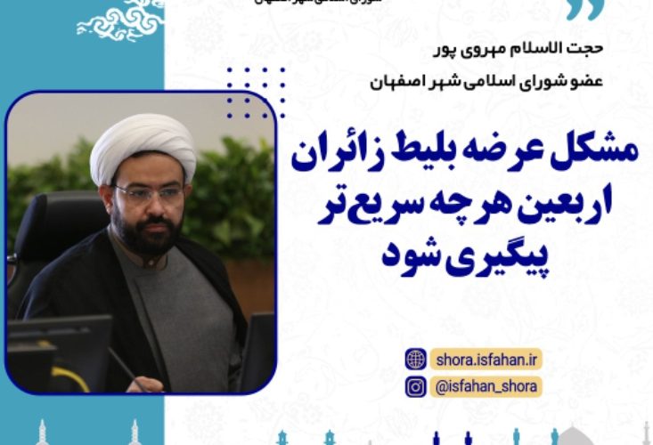 مشگل عرضه بلیط زائران اربعین هر چه سریع تر پیگیری شود