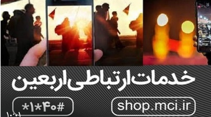 تعرفه تلفن در اربعین تعین شد / هر دقیقه مکالمه با رومینگ با ایران ۹۰۰۰ تومان تعرفه تلفن در اربعین تعین شد / هر دقیقه مکالمه با رومینگ با ایران ۹۰۰۰ تومان