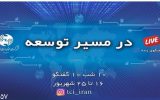 بررسی راهبردی توسعه ارتباطات درلایو اینستا گرام شرکت مخابرات ایران بررسی راهبردی توسعه ارتباطات درلایو اینستا گرام شرکت مخابرات ایران