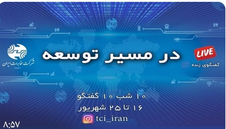 بررسی راهبردی توسعه ارتباطات درلایو اینستا گرام شرکت مخابرات ایران