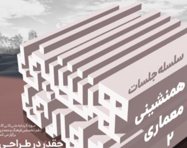 برگزاری نشست «همنشینی معماری» در موزه علیقلی آقا برگزاری نشست «همنشینی معماری» در موزه علیقلی آقا