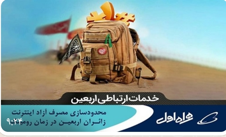 محدود سازی مصرف آزاداینترنت زائران اربعین درزمان رومینگ