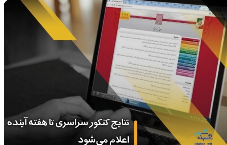 نتایج کنکور سراسری تا هفته آینده اعلام می‌شود