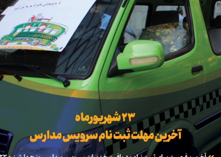 ۲۳ شهریورماه آخرین مهلت ثبت نام سرویس مدارس ۲۳ شهریورماه آخرین مهلت ثبت نام سرویس مدارس