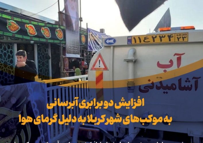 افزایش دو برابری آبرسانی به موکبهای شهر کربلا به دلیل گرمای هوا افزایش دو برابری آبرسانی به موکبهای شهر کربلا به دلیل گرمای هوا