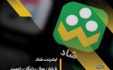 اینترنت شاد تا پایان سال «رایگان» است