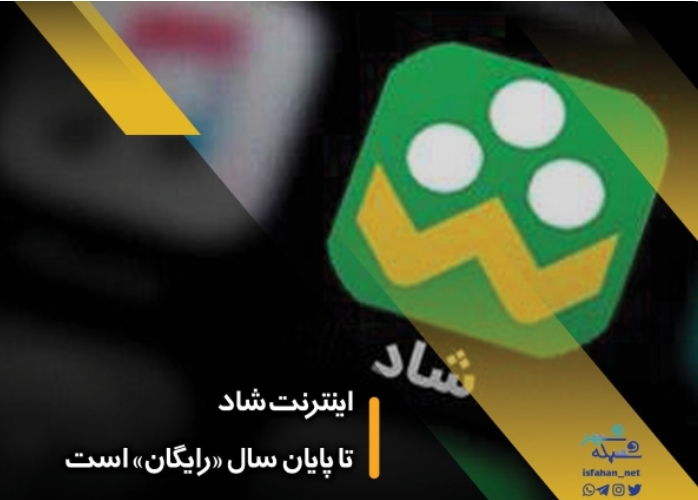 اینترنت شاد تا پایان سال «رایگان» است اینترنت شاد تا پایان سال «رایگان» است