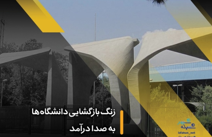 زنگ باز گشایی دانشگاهها به صدا در آمد زنگ باز گشایی دانشگاهها به صدا در آمد