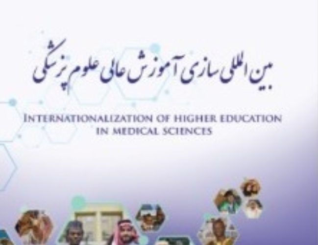 برگزاری همایش بینالمللی سازی آموزش عالی علوم پزشکی در اصفهان برگزاری همایش بینالمللی سازی آموزش عالی علوم پزشکی در اصفهان