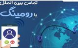 فعال بودن سرویس رومینگ در داخل کشور هیچ هزینهای ندارد فعال بودن سرویس رومینگ در داخل کشور هیچ هزینهای ندارد