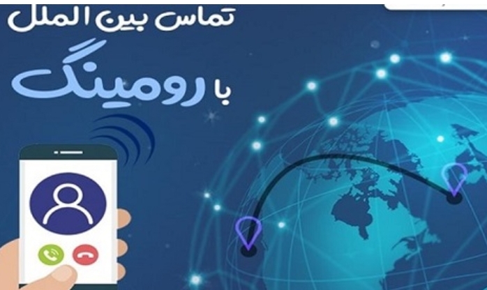 فعال بودن سرویس رومینگ در داخل کشور هیچ هزینه‌ای ندارد