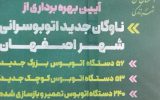 گامی دیگر از شهرداری اصفهان؛ ورود اتوبوس‌های جدید به ناوگان شهری اصفهان