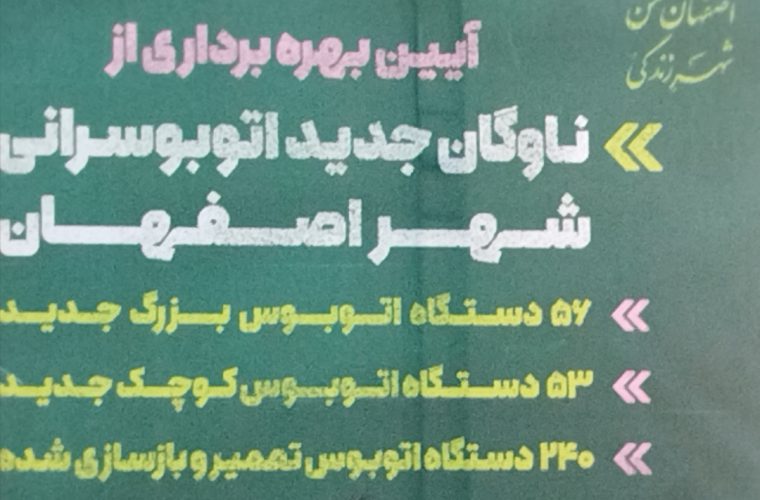 گامی دیگر از شهرداری اصفهان؛ ورود اتوبوس‌های جدید به ناوگان شهری اصفهان
