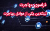 فراسوی مهاجرت (لینکدین یکی از عوامل مهاجرت)