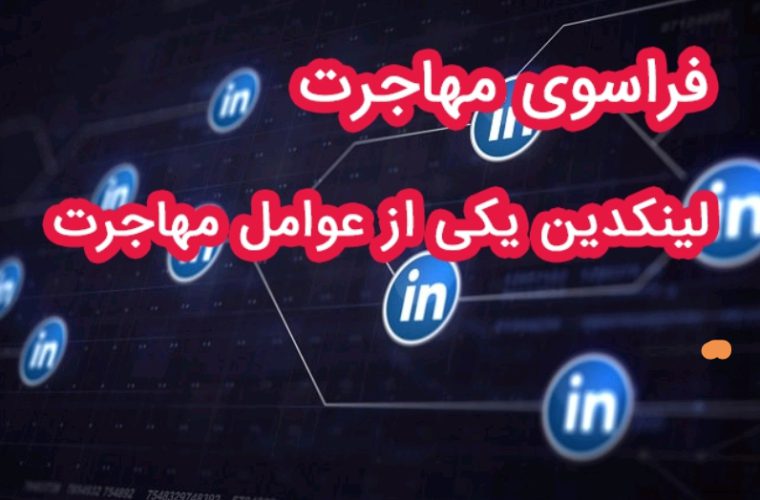 فراسوی مهاجرت (لینکدین یکی از عوامل مهاجرت) فراسوی مهاجرت (لینکدین یکی از عوامل مهاجرت)