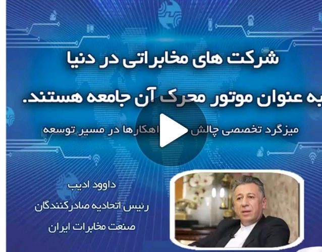 شرکت‌های مخابراتی در دنیا به عنوان موتور محرکه ی  آن جامعه هستند