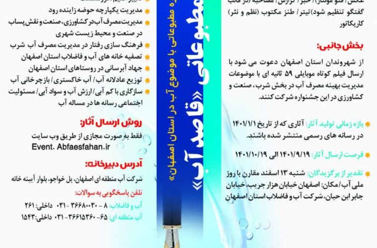 جشنواره مطبوعاتی «قاصد آب» برگزار می شود جشنواره مطبوعاتی «قاصد آب» برگزار می شود